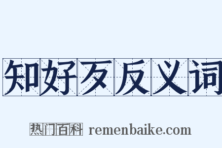 知好歹反义词是什么意思的图片